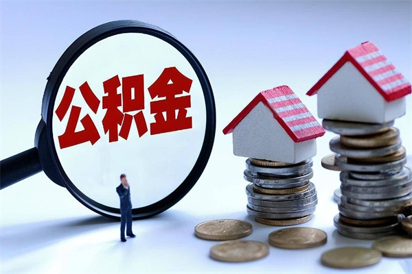 莘县离职半年多了住房公积金可以领取吗（莘县离职半年多了住房公积金可以领取吗）