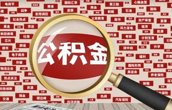 莘县离职状态提取公积金流程（离职怎么提取公积金?）