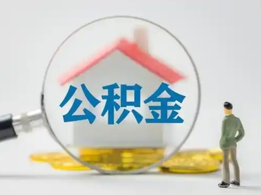 莘县吉安住房公积金怎么提取（吉安市住房公积金）