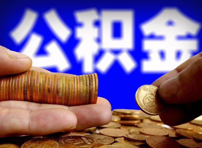 莘县公积金提取方法（成公积金提取）